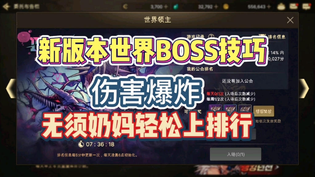 新阶段世界BOSS技巧教学,无须奶妈轻松上排行,伤害拉满直接爆炸哔哩哔哩bilibili