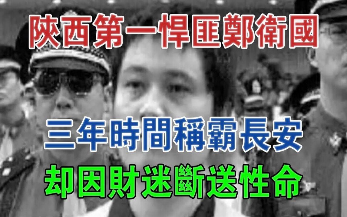 陕西第一悍匪郑卫国,三年时间称霸长安,却因财迷断送性命#大案纪实#刑事案件#案件解说哔哩哔哩bilibili