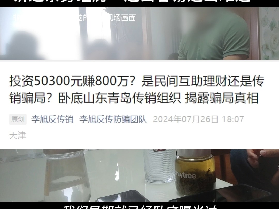 山东青岛50300传销受害者讲述亲身经历.传销生活比你想象的更难~#传销骗局 #反传销哔哩哔哩bilibili