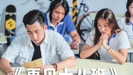 [图]（再见十八班）续集，关注看后续