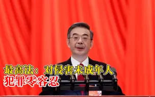 Download Video: 最高法：对侵害未成年犯罪零容忍，该判处重刑的坚持依法判处