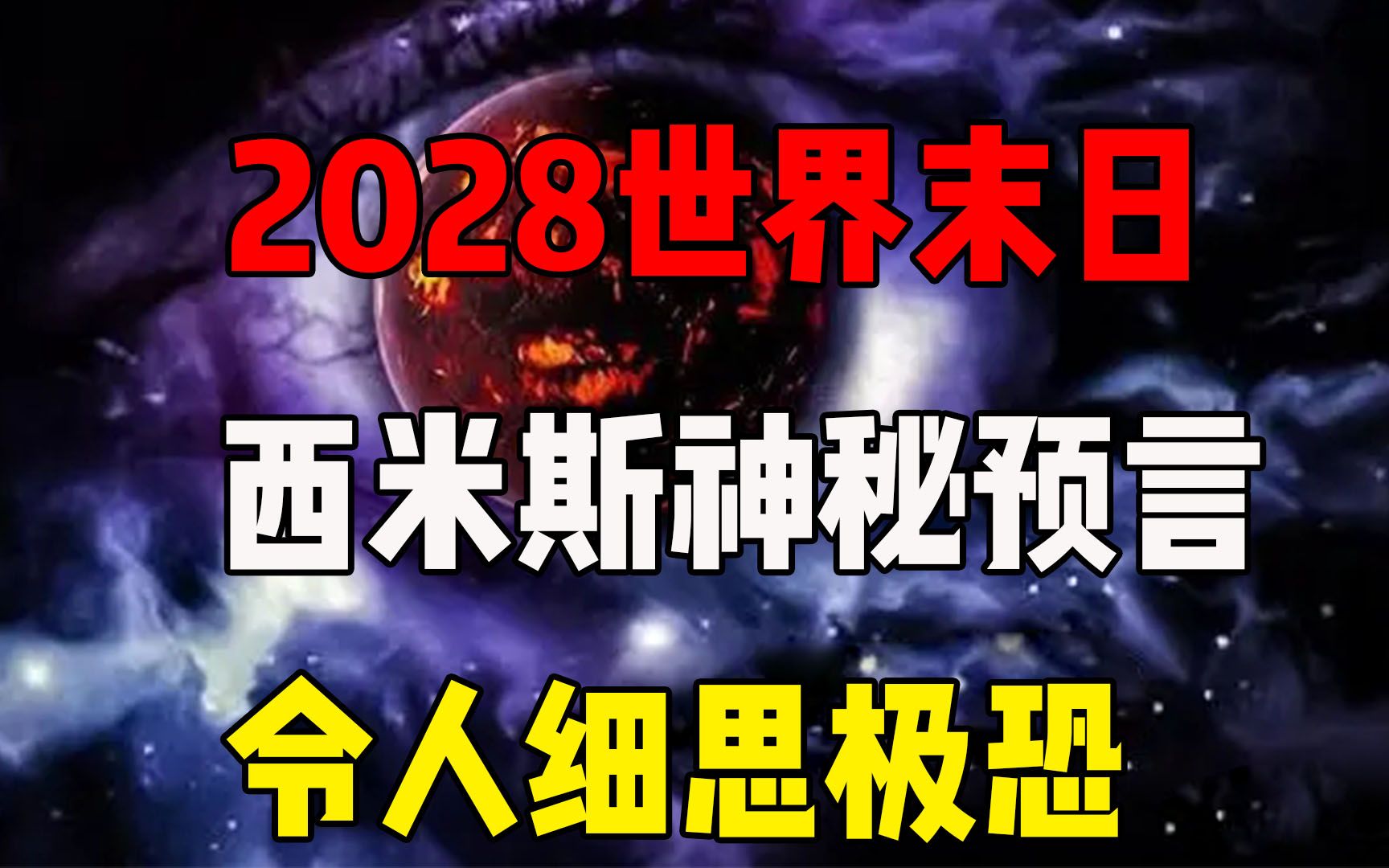 2028年或将是世界末日?西米斯神秘预言,人类面临新挑战!哔哩哔哩bilibili