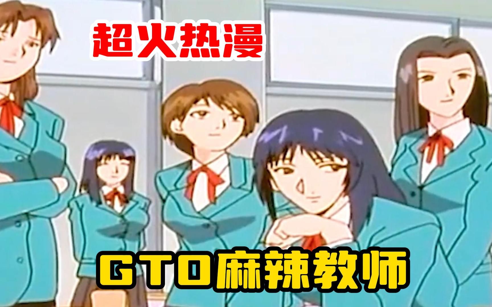 【GTO麻辣教师】原不良少年鬼冢英吉成为为教师之后，与学生之间的故事！