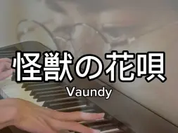 Download Video: Vaundy - 怪獣の花唄/Kaiju no Hanauta | Piano Cover