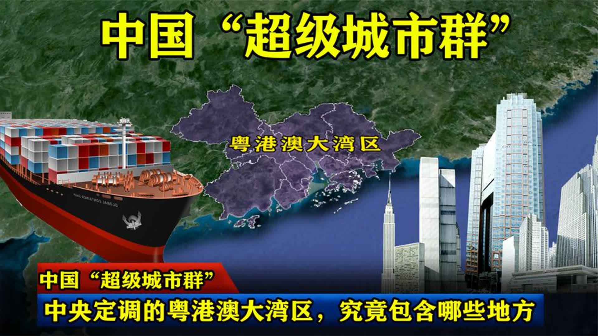 中国“超级城市群”:中央定调的粤港澳大湾区,究竟包含哪些地方哔哩哔哩bilibili