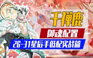 Download Video: 【阴阳师】千禅鹿大名士「御魂配置+实战」低配高胜率必学体系！(班崎)