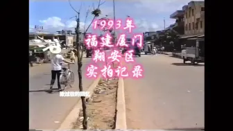 Download Video: 1993年的福建厦门实拍记录影像