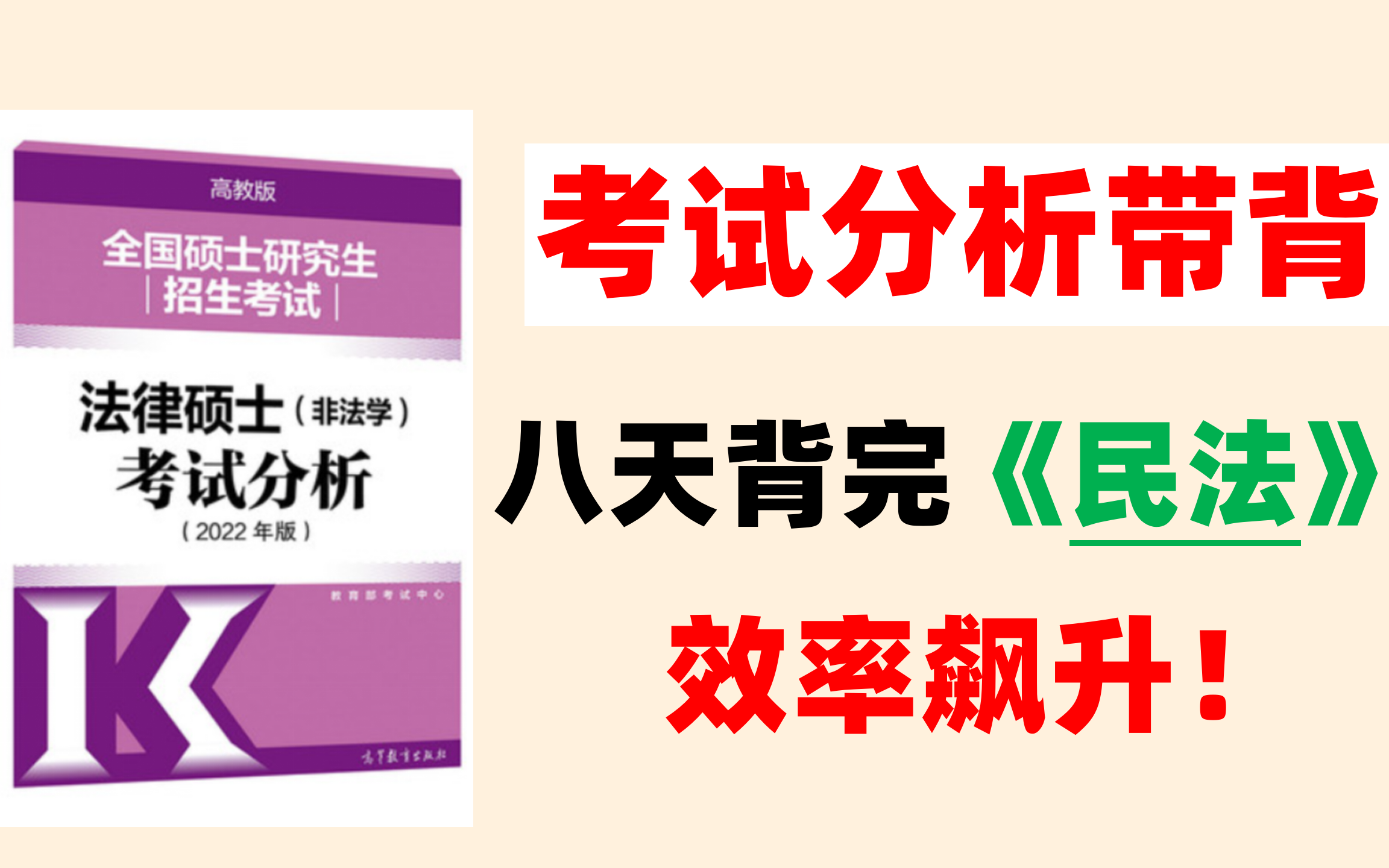 [图]【零基础详细带背】2023法硕 第一轮背诵 法硕带背考试分析 《民法学》【更新中】