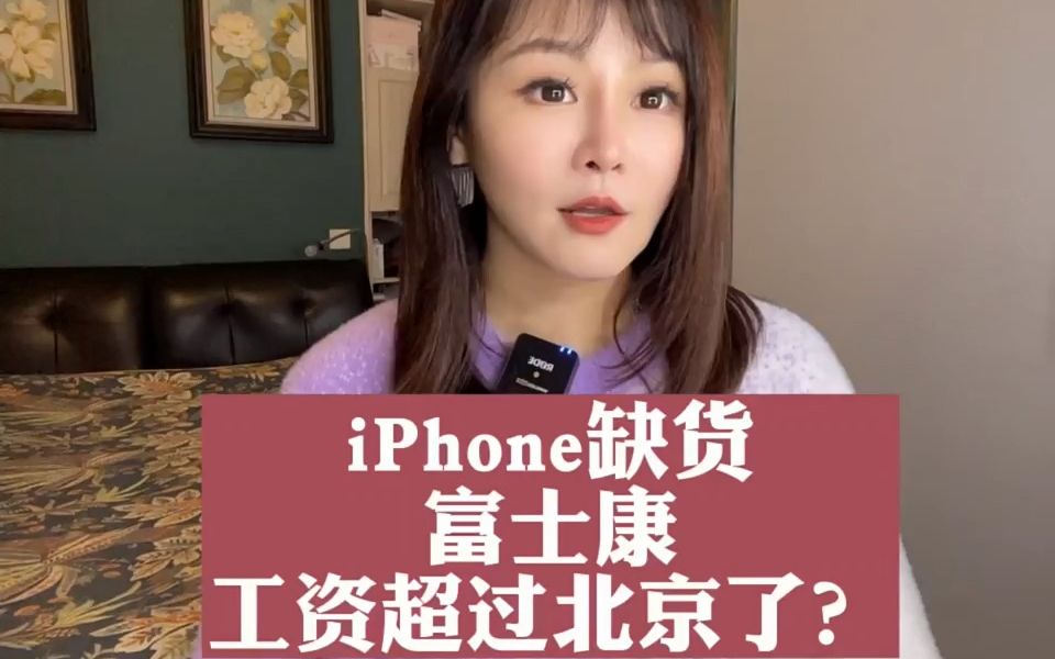 iPhone缺货 富士康工资超过北京了?2022财是机会哔哩哔哩bilibili