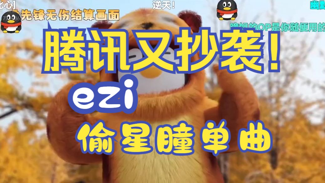 【EZI】逆天ezi偷拿星瞳单曲,用作自己直播间OP哔哩哔哩bilibili