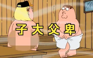 Download Video: 恶搞之家：克里斯的大萝卜深深刺激到了皮特