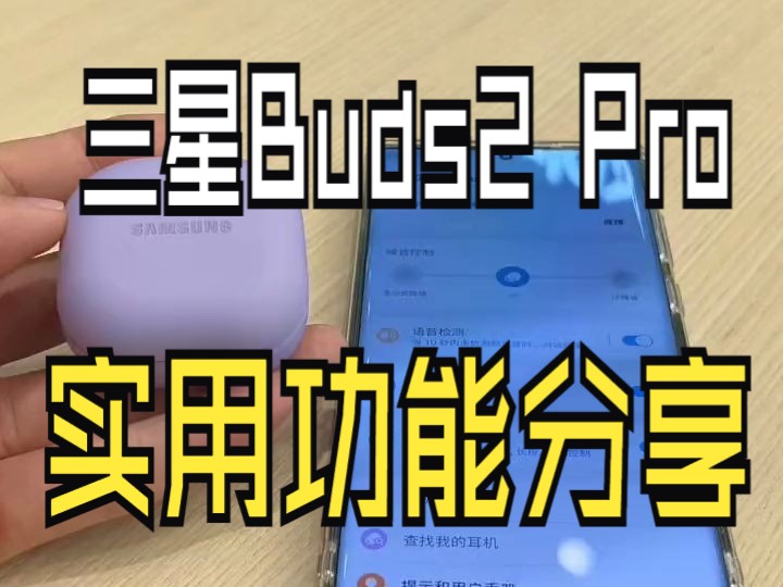 三星蓝牙耳机buds2pro实用功能分享