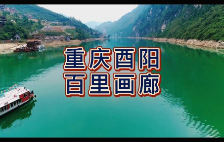 [图]航拍乌江百里画廊，集自然山水、历史古镇、民俗风情于一体的的旅游胜地