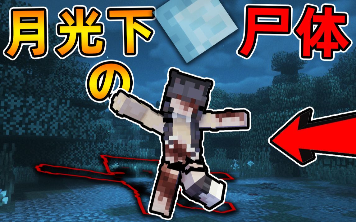 [图]Minecraft【恐怖酒吧杀人❗❗】躺在月光下的尸体😭月光杀人事件...被带到地下监狱❓❗【恐怖地图】