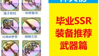 梦幻模拟战【神兵榜】毕业SSR装备推荐-武器篇