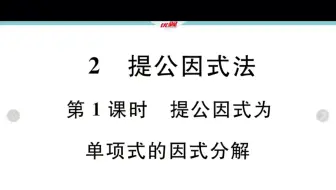 北师大版 八年级下册数学 第四章 4.2.1 提公因式是单项式的因式分解（练习课）
