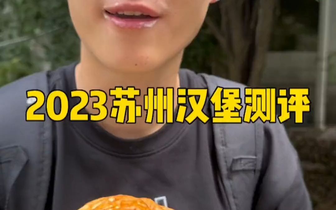 2023苏州汉堡测评哔哩哔哩bilibili