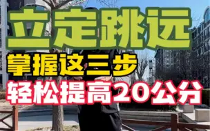 Download Video: 立定跳远掌握这三步技巧.轻松提高20公分