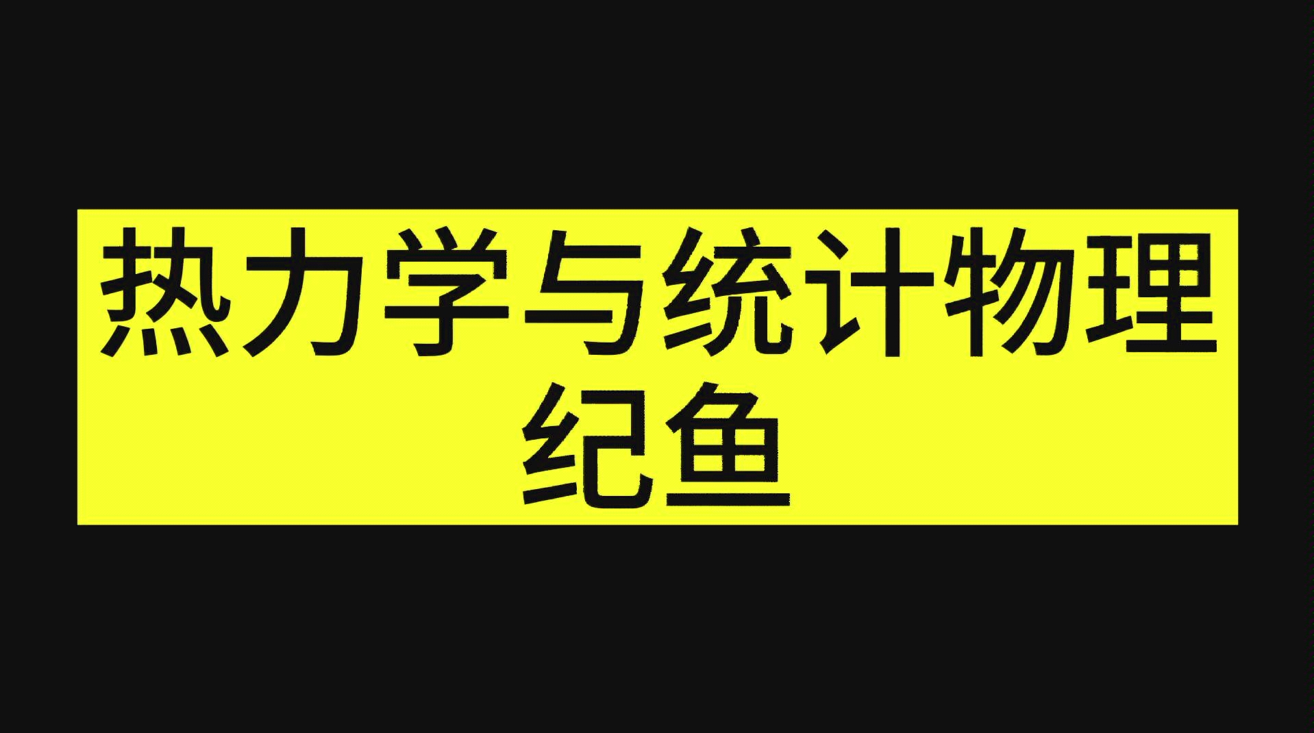 [图]热力学与统计物理—知识点