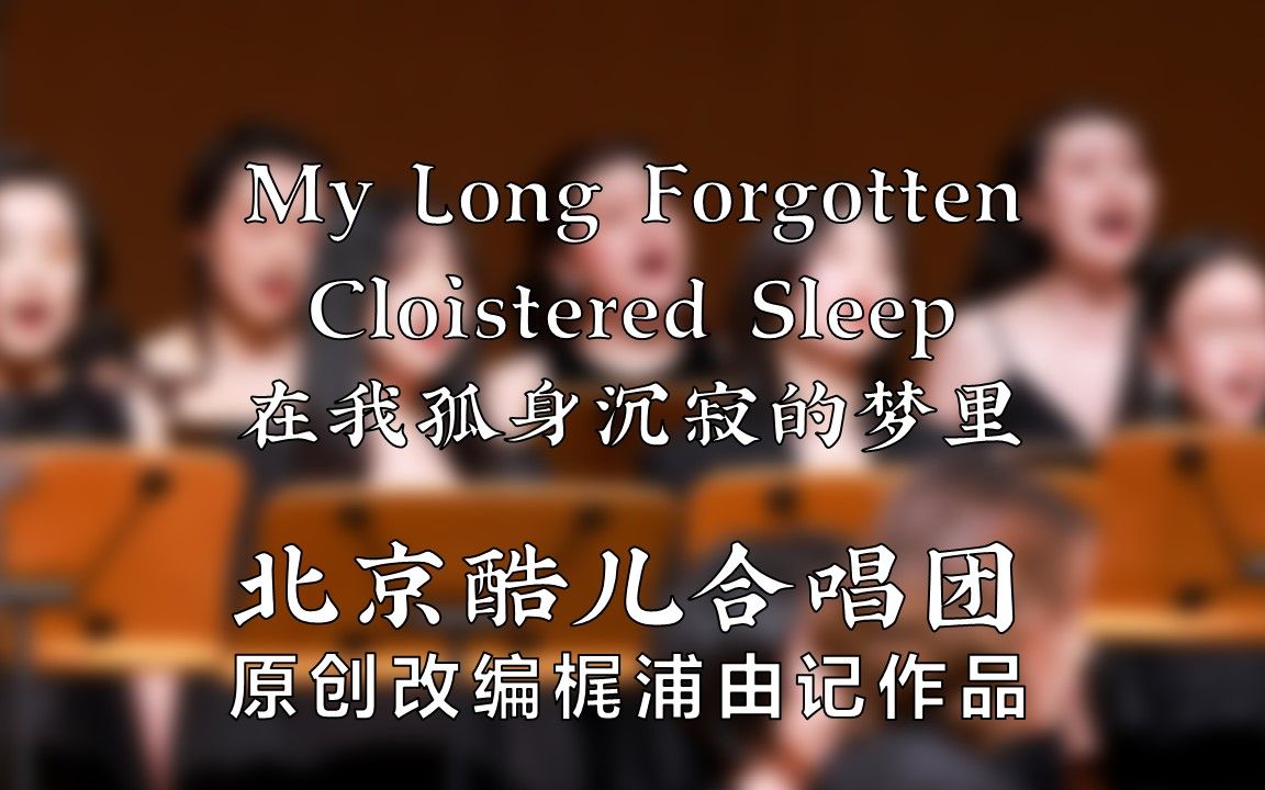 [图]【太空漫游】My Long Forgotten Cloistered Sleep 在我孤身沉寂的梦里