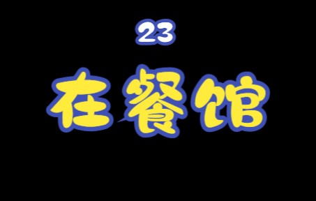 [图]实用泰语23第十九课 在餐馆