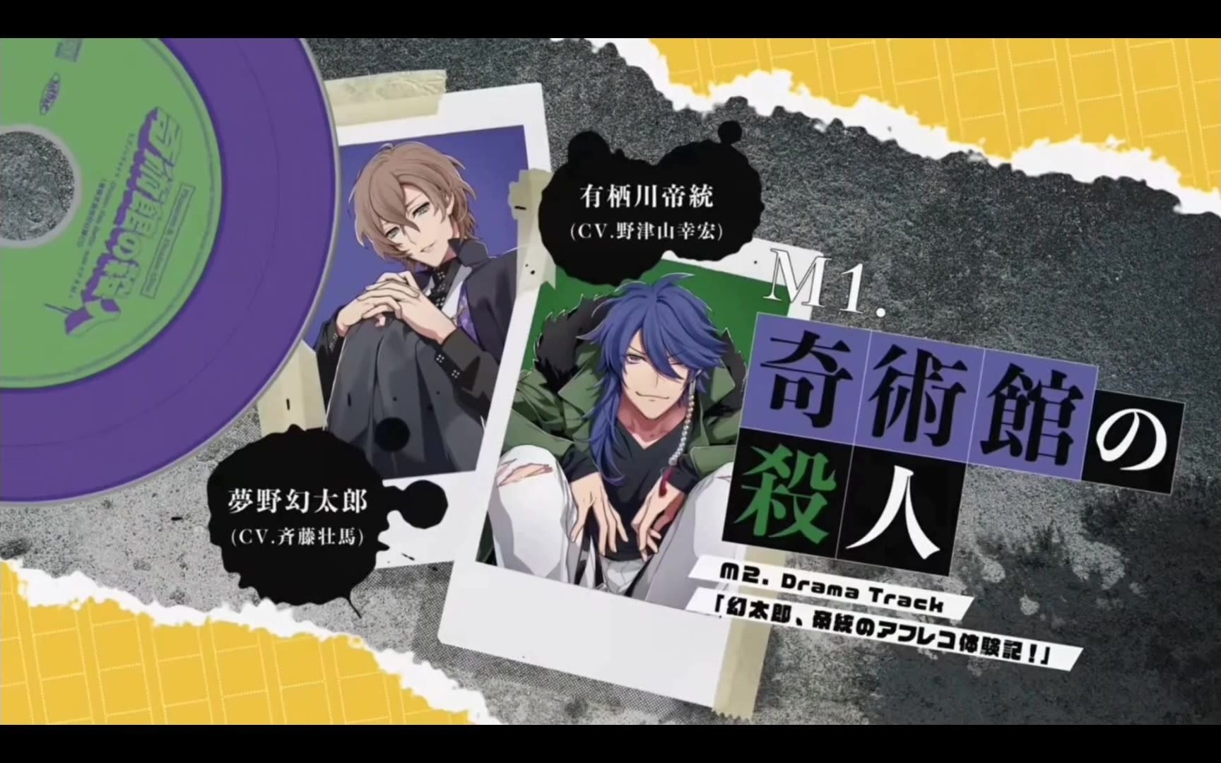 有栖川帝统梦野幻太郎奇术馆杀人事件hook循环自存