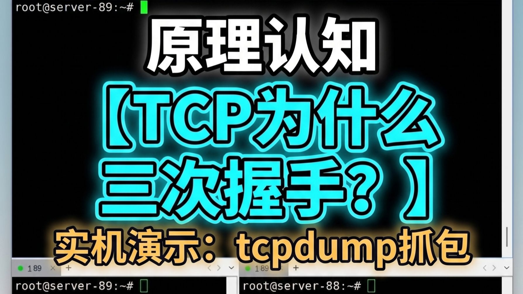 TCP三次握手原理:为什么必须三次?抓包真实过程