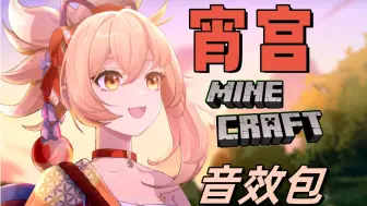 Download Video: 【MC】拥有美少女皮肤 却还在用原版Steve声音？来试试宵宫声音包（含资源 无需mod）