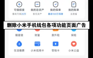 Descargar video: 删除小米手机钱包各项功能页面广告