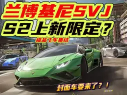 Download Video: 兰博基尼SVJ大牛——S2赛季新车预测