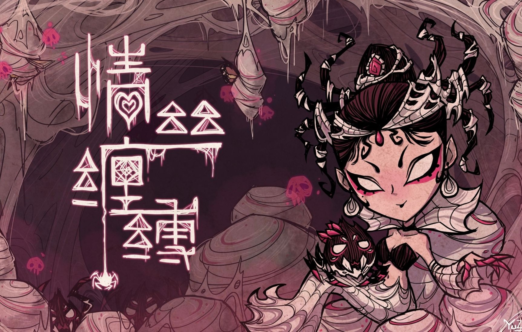 【饥荒】神话书说-"情丝缠缚"