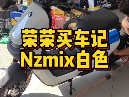 九号Nzmix白色,直接高配安排,续航100公里,感谢支持,苏州买车找荣荣!#九号电动车#九号Nzmix#苏州九号哔哩哔哩bilibili