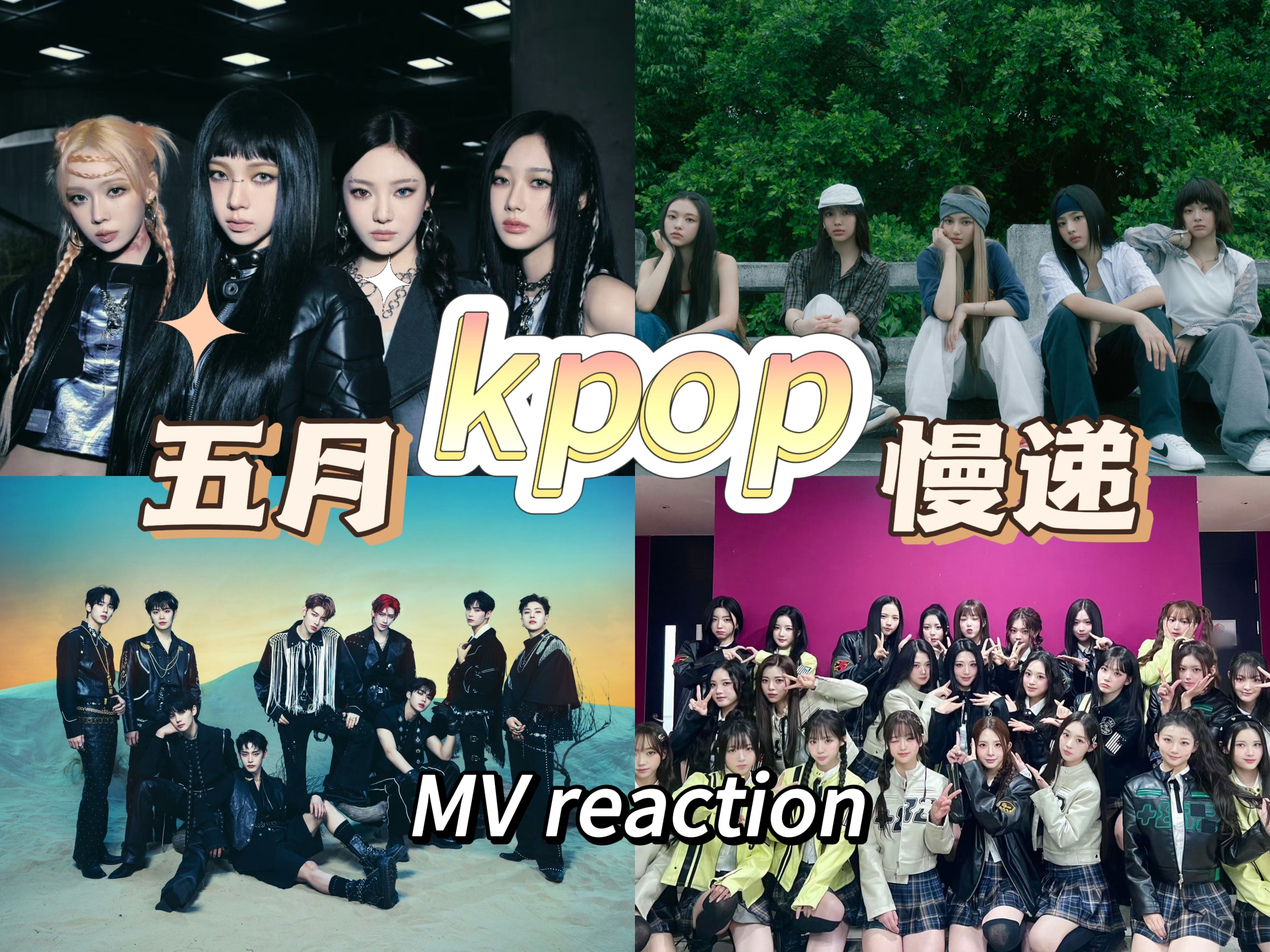 【KPOP】五月新歌慢递~泫雅/aespa/newjeans/zb1/&team/triples/ATEEZ/itzy/TREASURE MV reaction哔哩哔哩bilibili