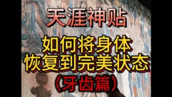 Tải video: 天涯神贴: 将身体恢复到完美状态(牙齿篇)