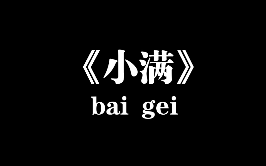 [图]人生小满，不自满，知不足。