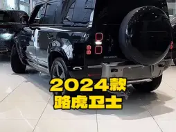 Download Video: 2024款的＃路虎卫士 落地价参考及参数配置信息介绍