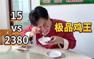 Download Video: 不是米其林也不是黑珍珠，农家乐居然卖2380的鸡汤？