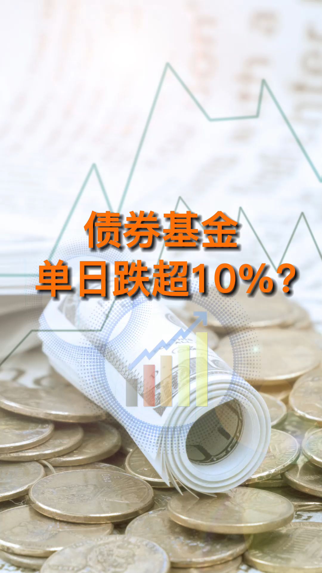 发生了什么?一只纯债基金单日跌超10%?哔哩哔哩bilibili