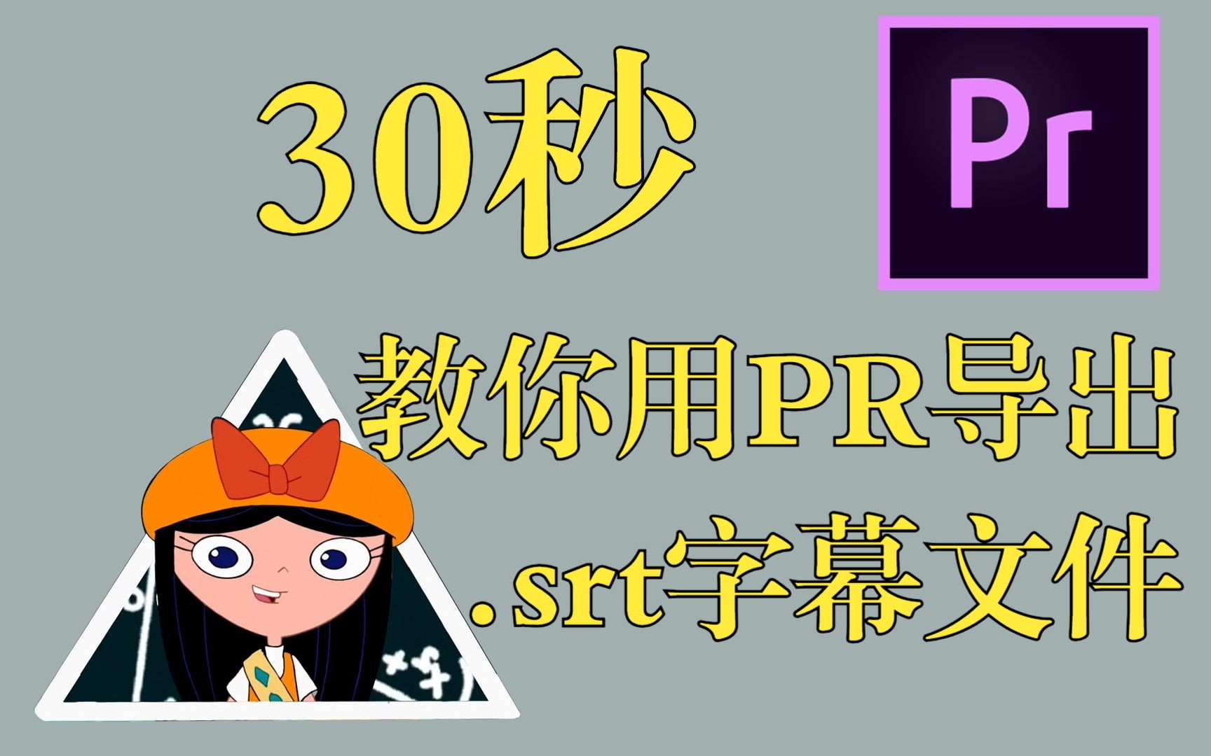 如何用PR导出SRT字幕文件教程哔哩哔哩bilibili