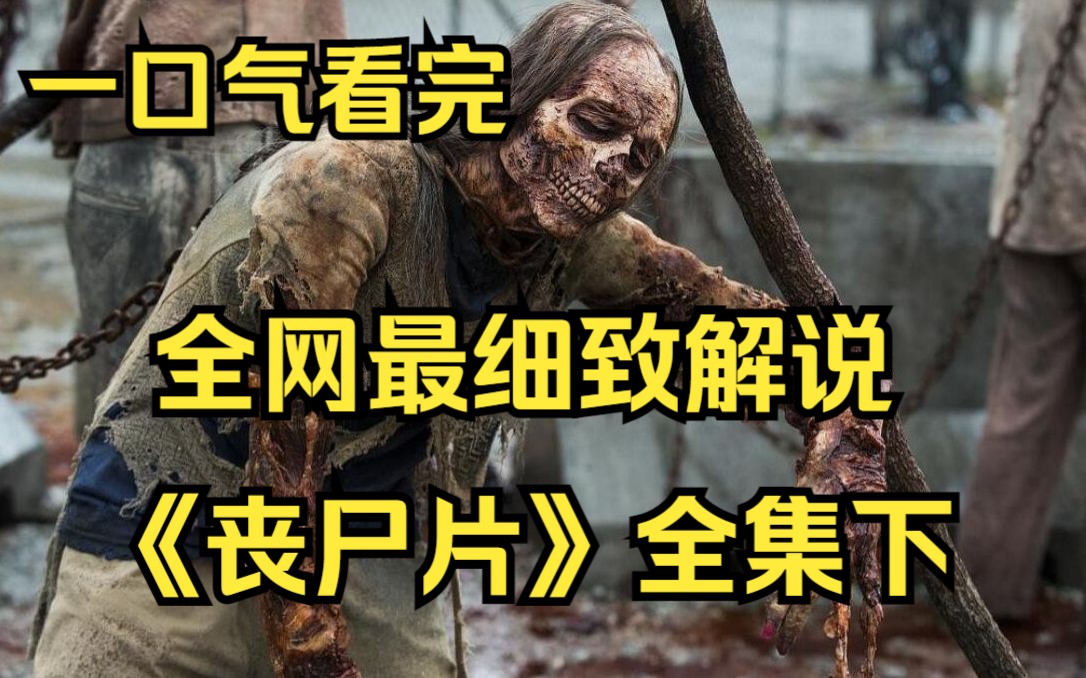 [图]一口气看完《丧尸片》全集下：尸潮涌动，末日求生！如果有一天醒来，你发现这个世界爆发了丧尸病毒，你会怎么办？神秘病毒席卷小镇，感染的人都变成了丧尸 ……