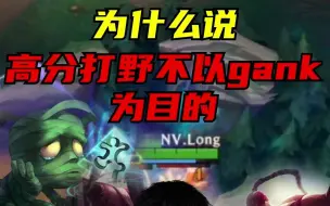 Download Video: 【LOL手游】为什么说高分打野不以gank为目的？