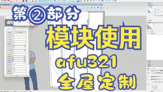 模块的使用_afu321全屋定制助手pro工具栏TC定制助手插件使用教程sketchup草图大师动态组件SU柜子柜体设计