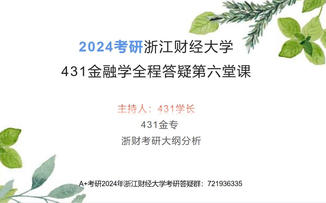 2024浙江财经大学24浙财431金融专硕考研直系学长考试大纲分析重点章节讲解第6课时哔哩哔哩bilibili