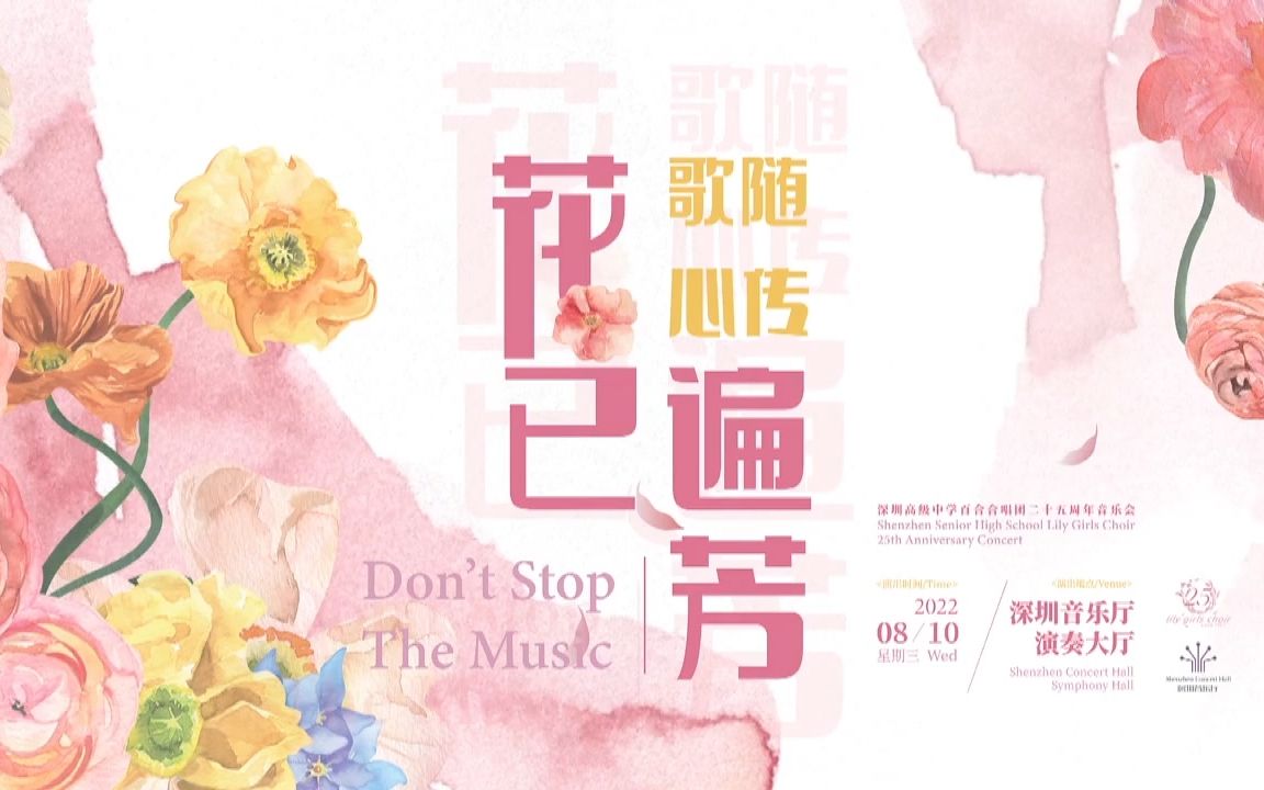 [图]「歌随心传 花已遍芳」深圳高级中学百合合唱团 25 周年音乐会