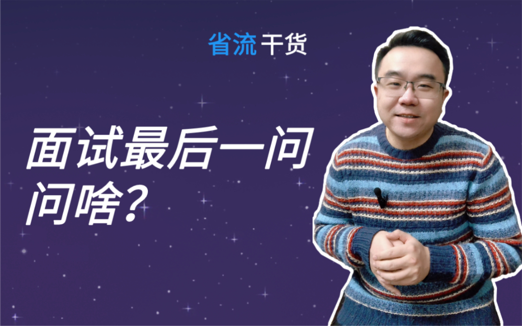 面试最后一问,我该问啥?哔哩哔哩bilibili