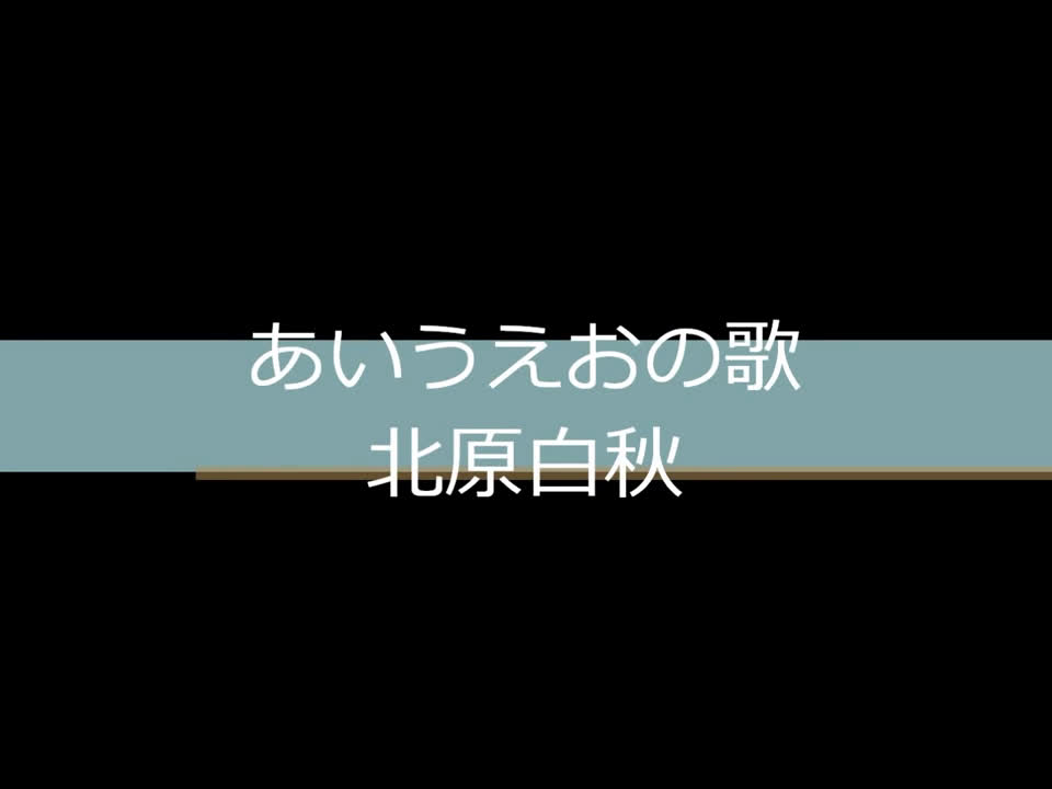 五十音图之歌 北原白秋哔哩哔哩bilibili