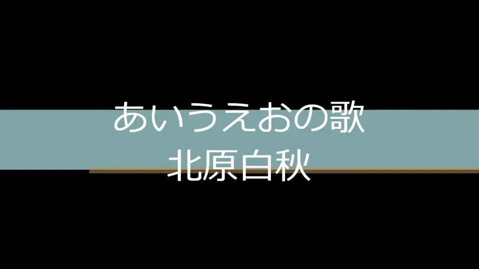 五十音图之歌北原白秋_哔哩哔哩_bilibili