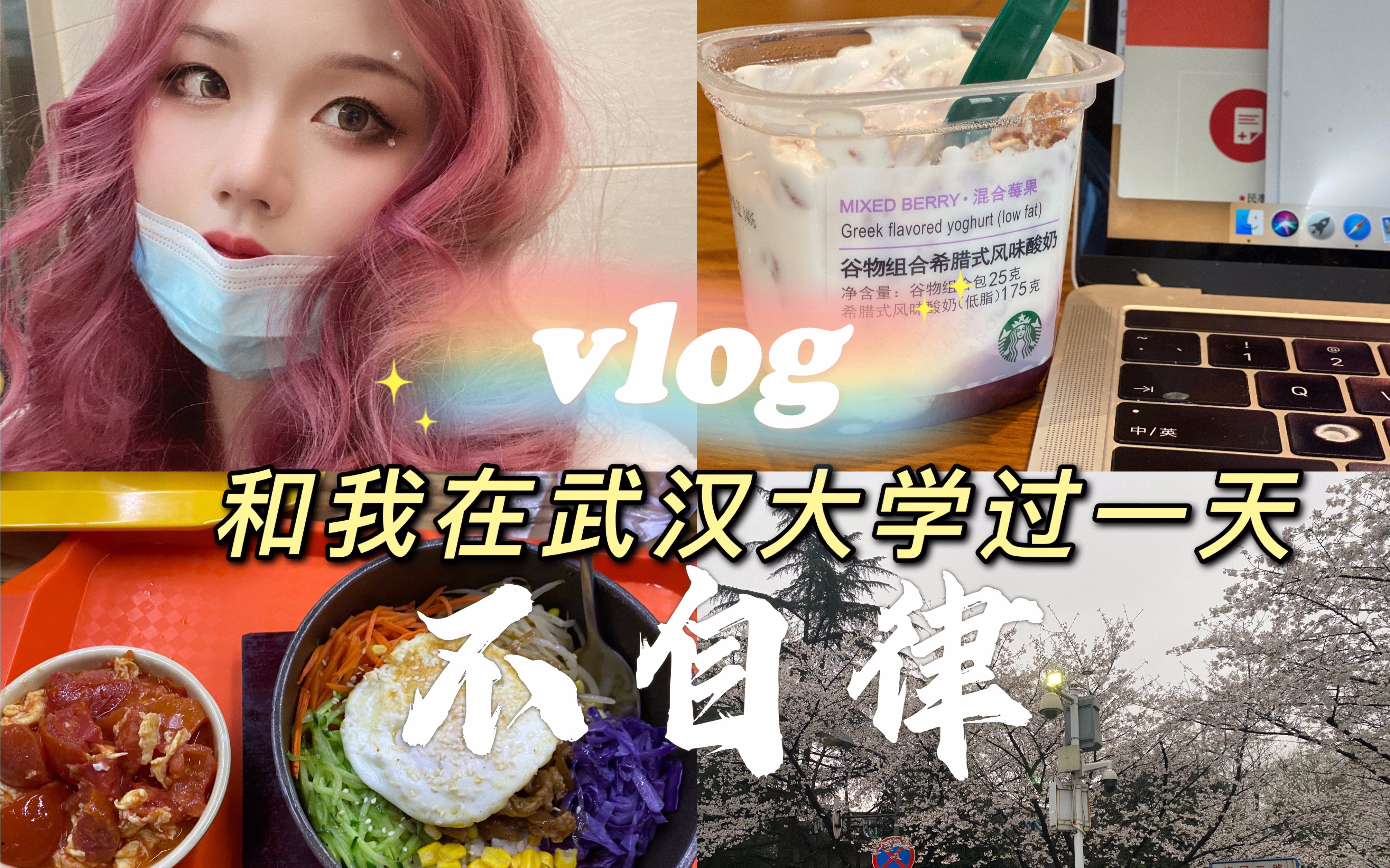 爆笑VLOG|和我在武汉大学过不自律的一天哔哩哔哩bilibili