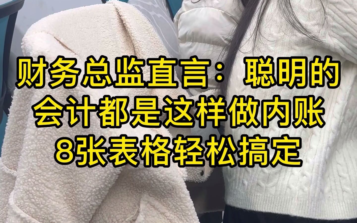 财务总监直言:聪明的会计都是这样做内账的,这8个表格轻松搞定!哔哩哔哩bilibili