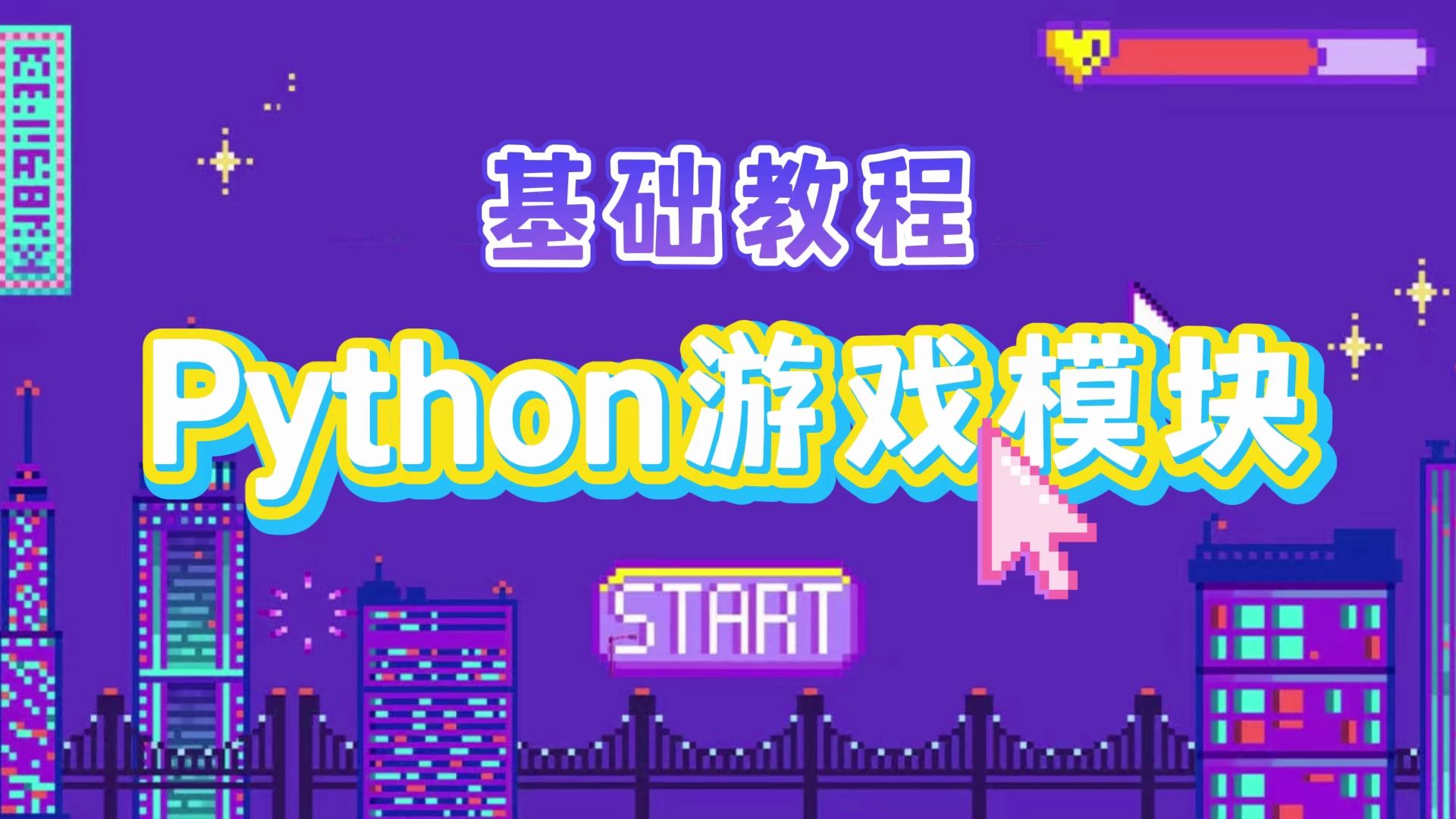 基础教程python游戏魔游戏模块哔哩哔哩bilibili